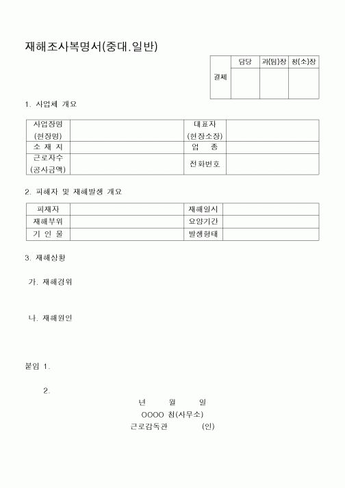 (구매/외주서식)재해조사복사명(중대.일반)