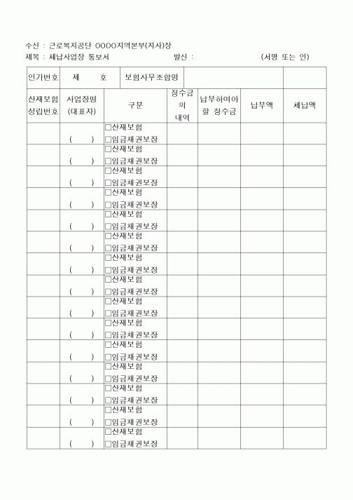 (구매/외주서식)체납사업장통보서