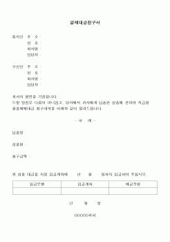 (구매/외주서식)결재대금청구서