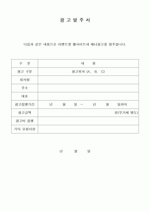 (구매/외주서식)광고발주서