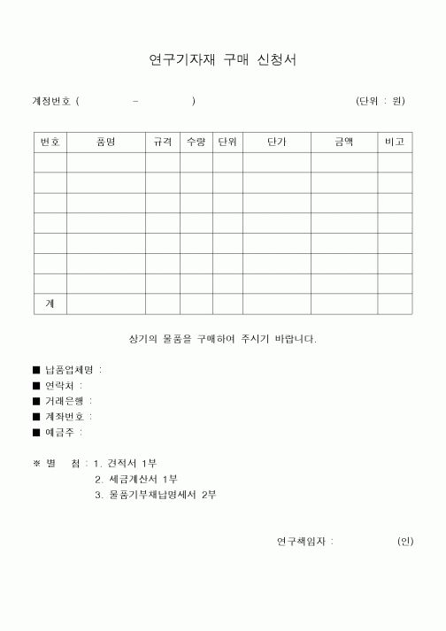 (구매/외주서식)연구기자재구매신청서