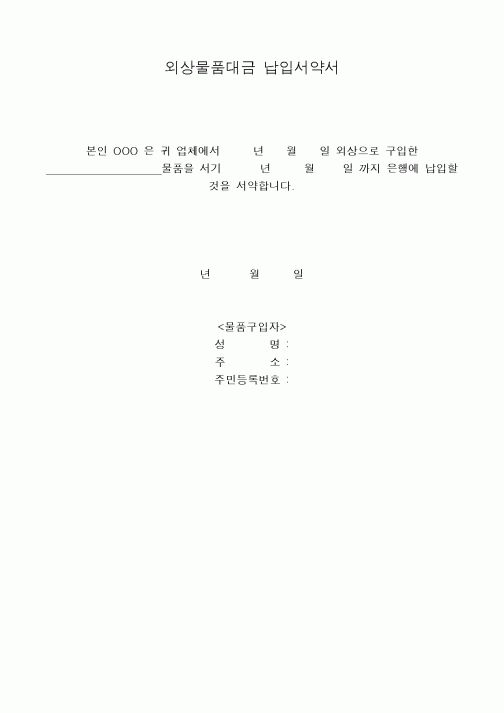 (구매/외주서식)외상물품대금납입서약서