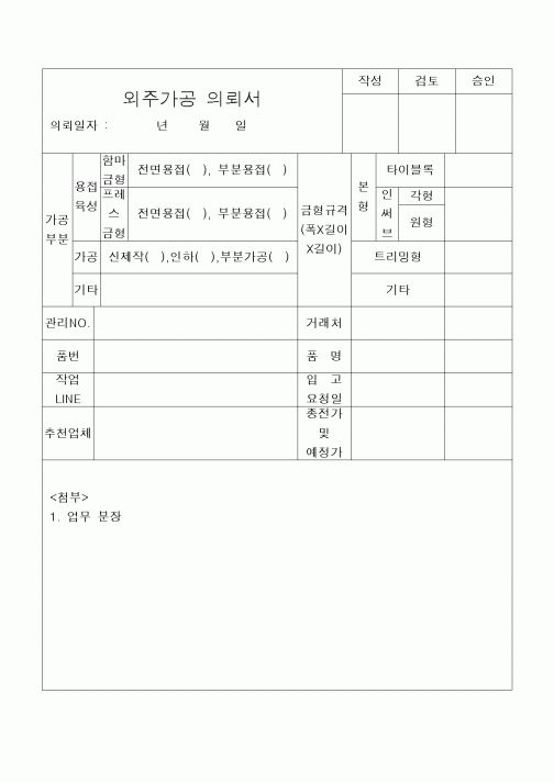 (구매/외주서식)외주가공의뢰서1