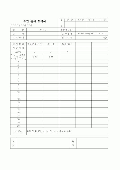 (제조/생산)수입검사성적서(1)-X-TAL