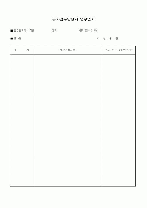 (기타건설)공사업무담당자 업무일지