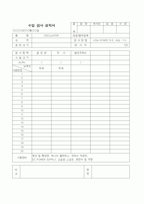 (제조/생산)수입검사성적서(2)-OSCILLATOR