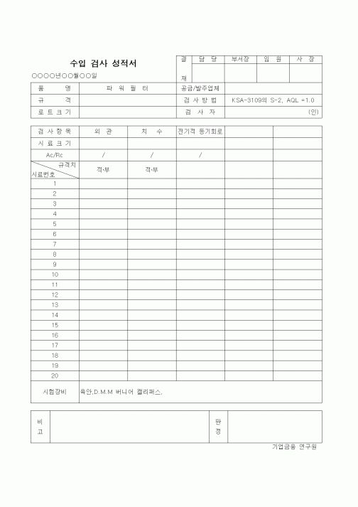 (제조/생산)수입검사성적서(2)-파워필터