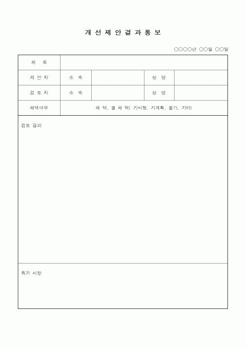 (총무)개선제안결과통보