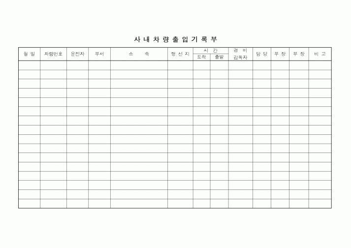 (총무)사내차량출입 기록부