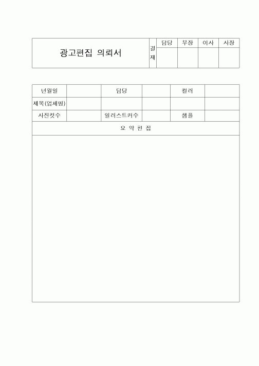 (구매/외주서식)광고편집의뢰서