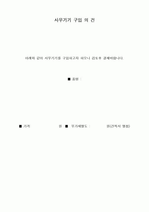 (구매/외주서식)사무기기구입의건