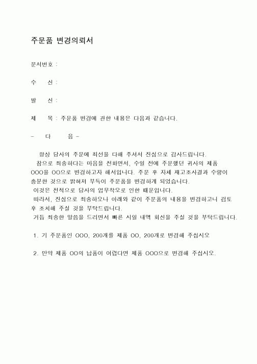 (구매/외주서식)주문품변경의뢰서