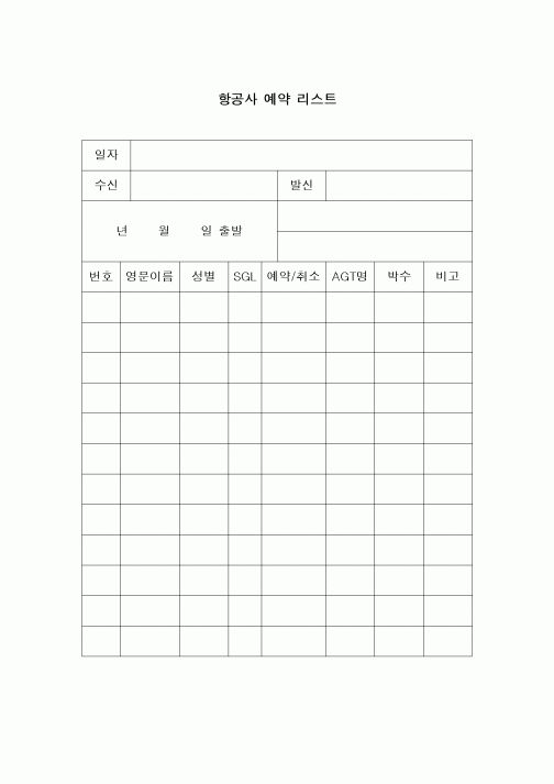 (구매/외주서식)항공사예약리스트