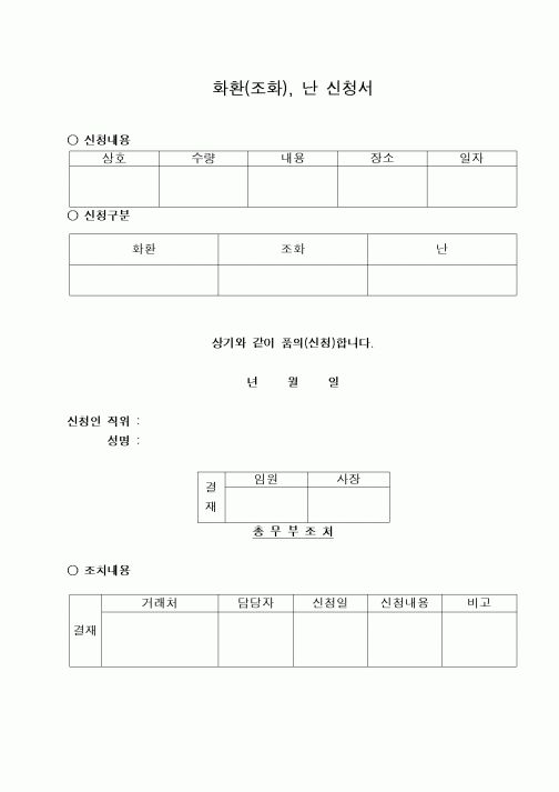 (구매/외주서식)화환(조화), 난 신청서