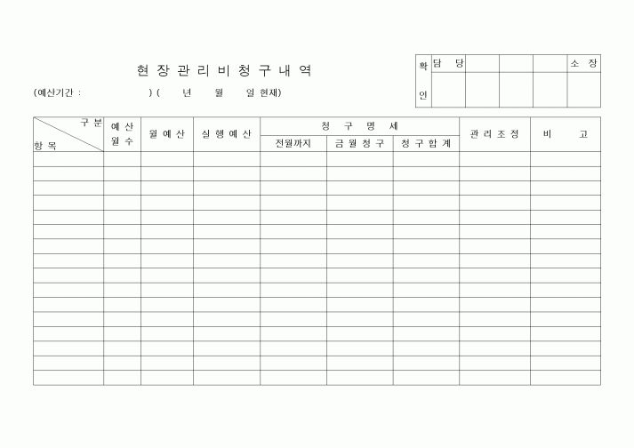 (공사예산/실행)현장관리비청구내역