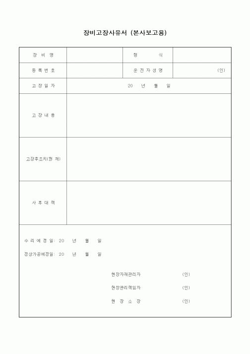 (건설관계법규)장비고장사유서 (본사보고용)