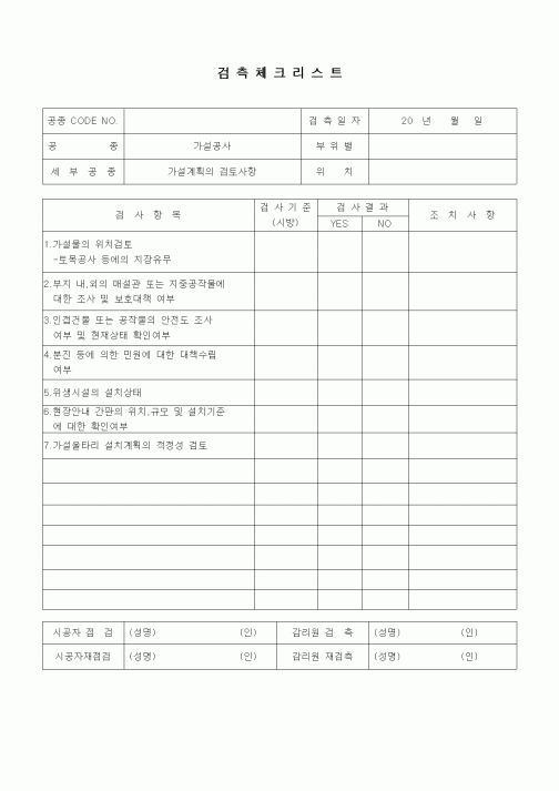 (품질관리)검측체크리스트(가설공사,가설계획의 검토사항)