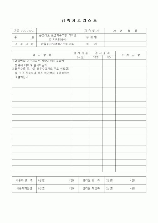 (품질관리)검측체크리스트(일반사항,콘크리트 표면차수벽 석괴댐(CFRD)공사,암축설기초부처리)