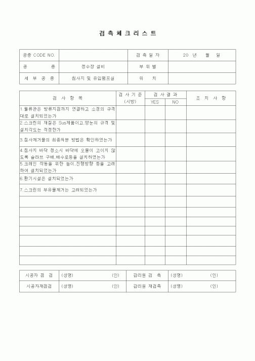 (품질관리)검측체크리스트(상하수도공사,정수장설비,참사지 및 유입펌프실)