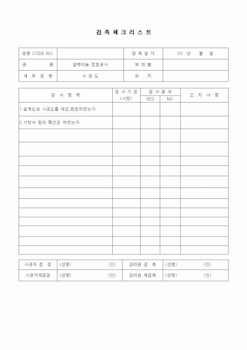 (품질관리)검측체크리스트(창호공사,알루미늄창호 시공도)