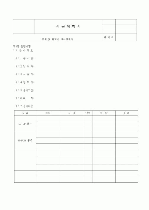 (시공계획)시공계획서1