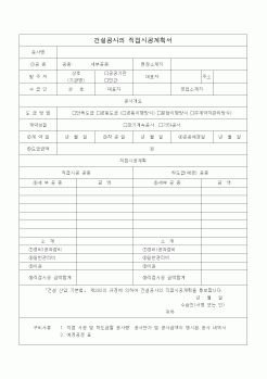 (시공계획)건설공사 직접시공계획서