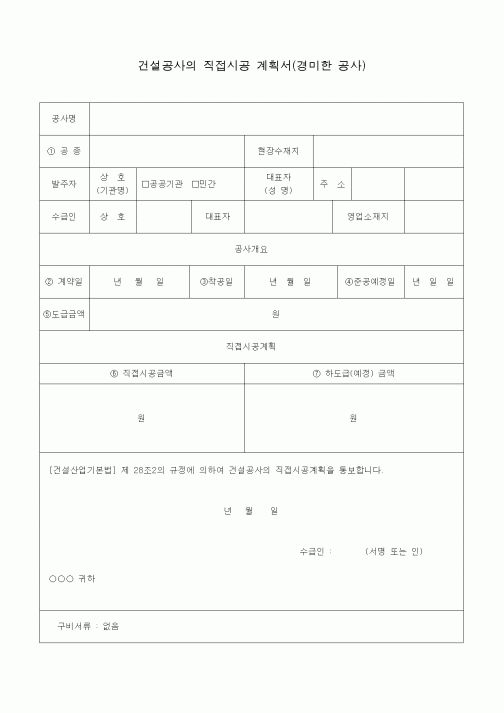 (시공계획)건설공사의 직접시공계획서(경미한공사)