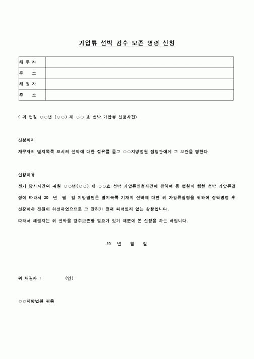 (민사소송)가압류선박 감수보전 명령신청