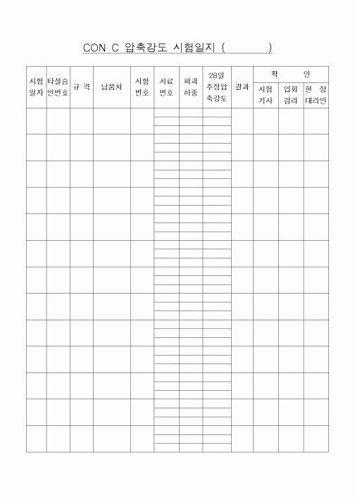 (공사관리)콘크리트 압축강도 시험일지 