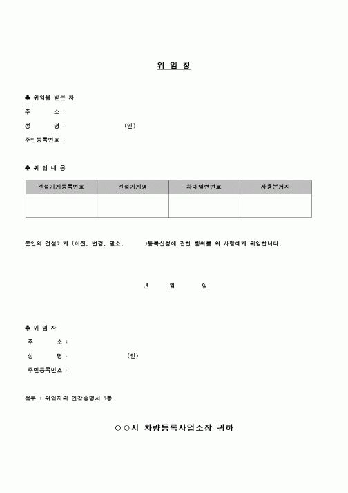 (민사소송)건설기계위임장