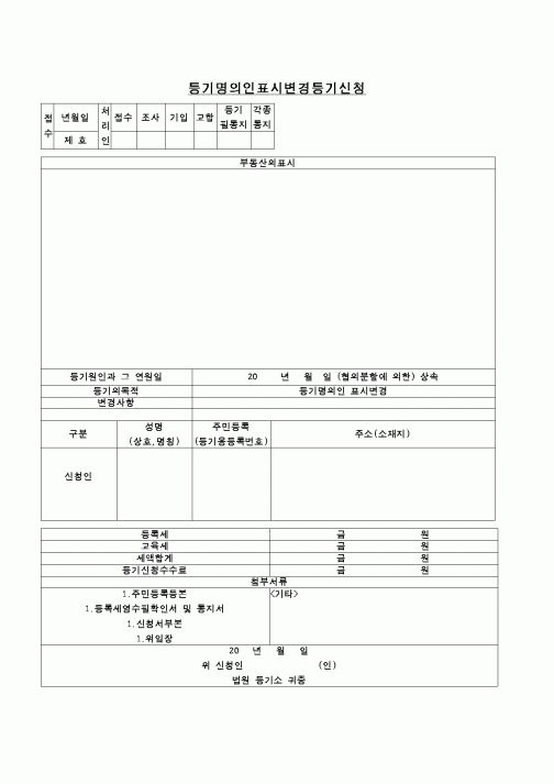 (민사소송)등기명의인표시변경등기신청