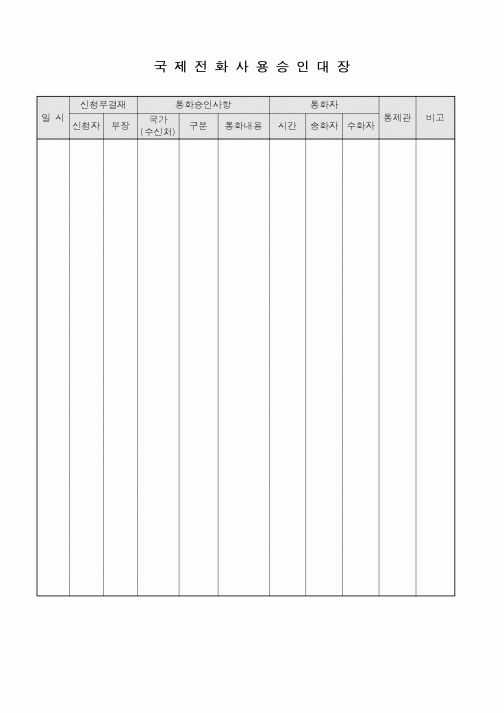 (총무)국제전화 사용 승인대장