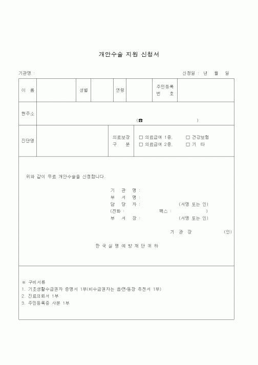 (생활민원)개안수술 지원 신청서