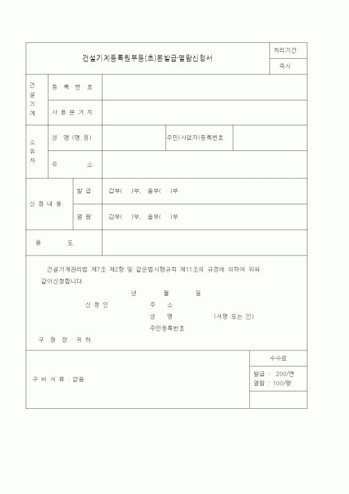 (생활민원)건설기계등록원부등(초)본발급·열람신청서.