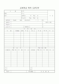 (제례서식)교회학교 학적 (교적)부