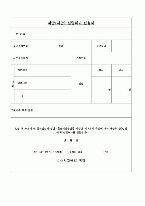 (교육행정)재단설립허가신청서