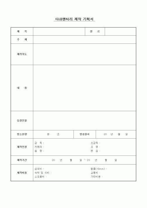 (기타)다큐멘터리 제작 기획서