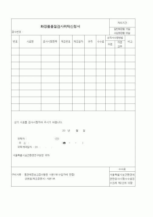 (생활민원)화장품품질검사위탁신청서