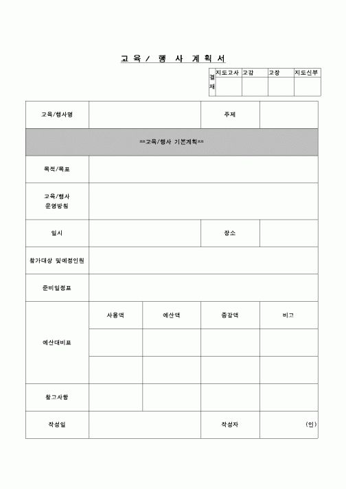 (교육행정)교육행사계획서