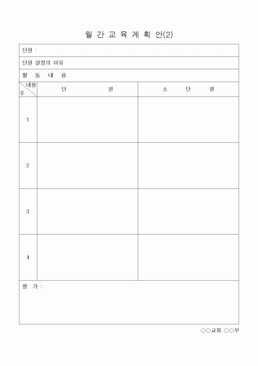 (제례서식)교회 월간 교육계획안(2)