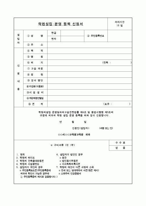 (교육행정)학원설립운영등록신청서