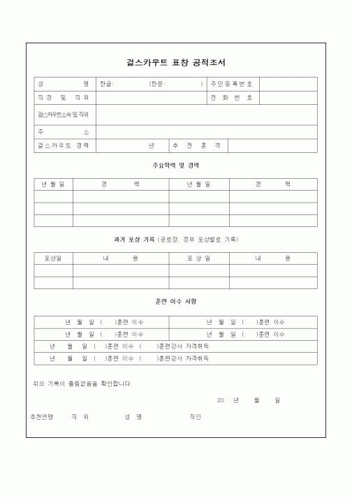 (중/고등학교)걸스카우트 표창 공적조서