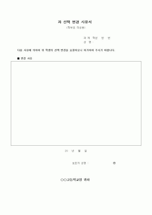 (교육행정)과선택변경사유서