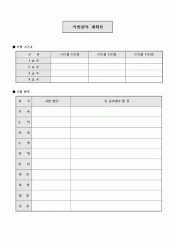 (중/고등학교)시험공부 계획표