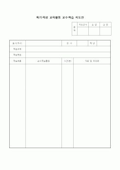 (중/고등학교)특기적성 교육활동 교수학습 지도안