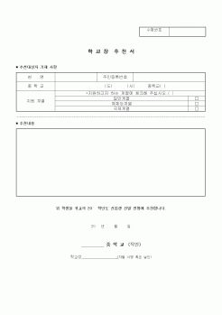 (중/고등학교)학교장추천서