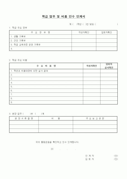 (중/고등학교)학급 업무 및 비품 인수 인계서