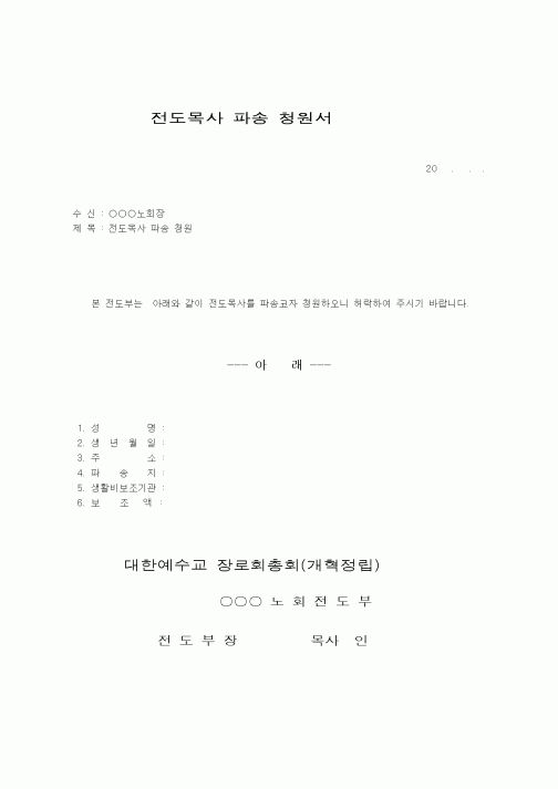 (제례서식)예장개혁정립-전도목사파송청원서