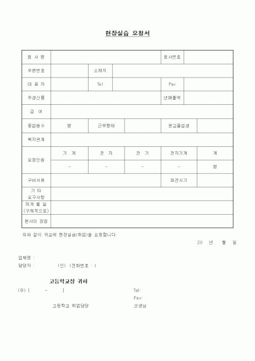 (중/고등학교)현장실습 요청서