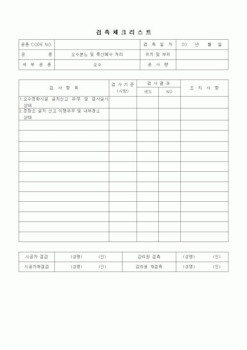 (품질관리)검측체크리스트(수질환경,오수)